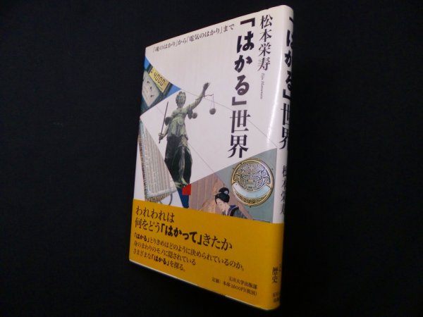 画像1: 「はかる」世界―「魂のはかり」から「電気のはかり」まで　松本栄寿 (1)
