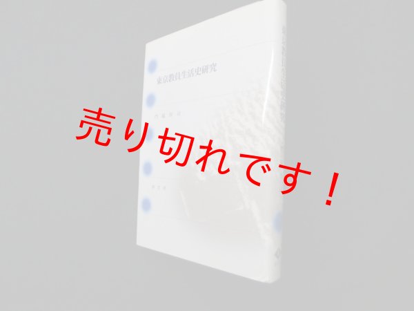 画像1: 東京教員生活史研究　門脇厚司 (1)