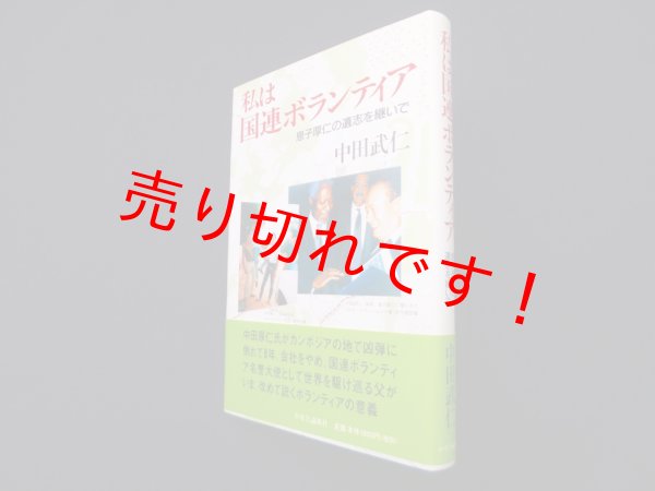 画像1: 私は国連ボランティア―息子厚仁の遺志を継いで　中田武仁 (1)
