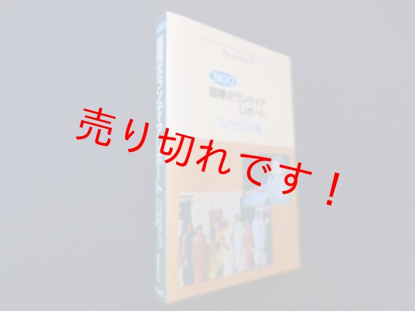画像1: NGO国際ボランティアレポート―バングラデシュでの実践　斉藤千宏 (1)