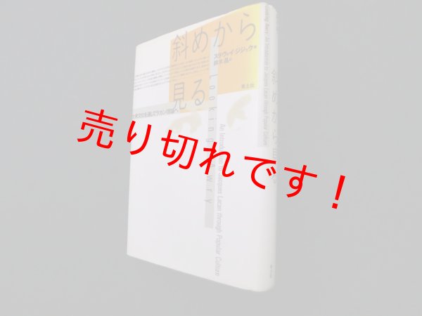 画像1: 斜めから見る―大衆文化を通してラカン理論へ　スラヴォイ・ジジェク 著/鈴木晶 訳 (1)