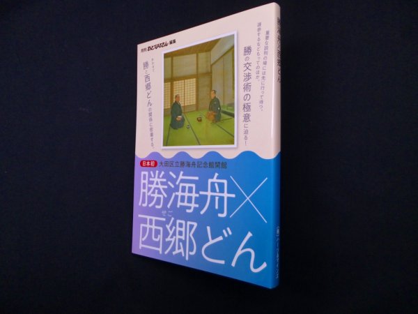 画像1: 勝海舟×西郷どん　西村敏康 編 (1)