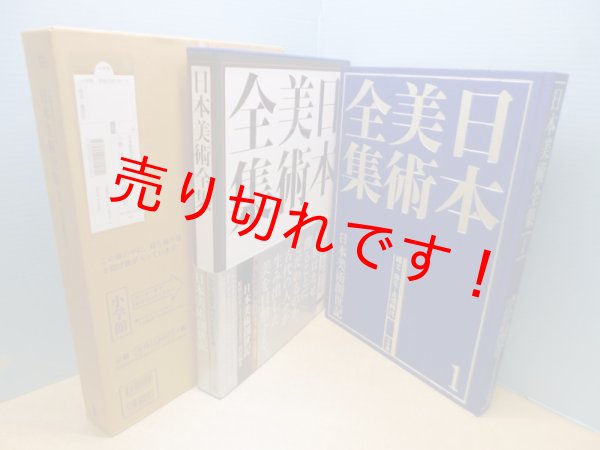画像1: 日本美術全集1　日本美術創世記 (1)