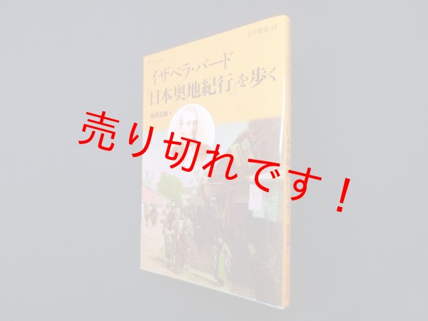 画像1: イザベラ・バード『日本奥地紀行』を歩く (楽学ブックス―文学歴史)　金沢正脩 (1)
