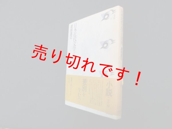 画像1: 日本近代文学と〈差別〉 (批評空間叢書)　渡部直己 (1)