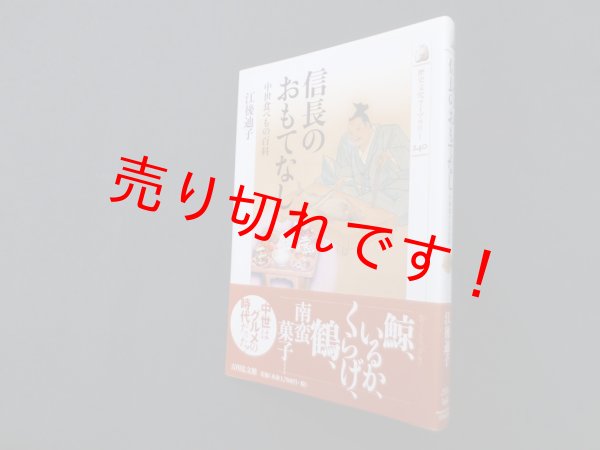 画像1: 信長のおもてなし―中世食べもの百科 (歴史文化ライブラリー 240)　江後迪子 (1)