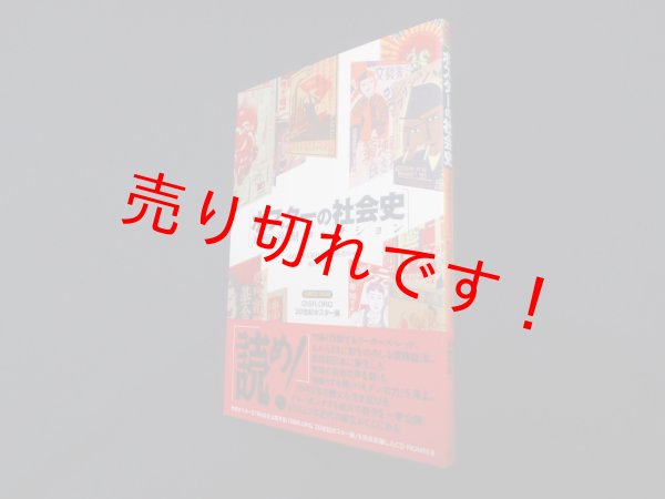 画像1: ポスターの社会史―大原社研コレクション　梅田俊英/法政大学大原社会問題研究所 編 (1)