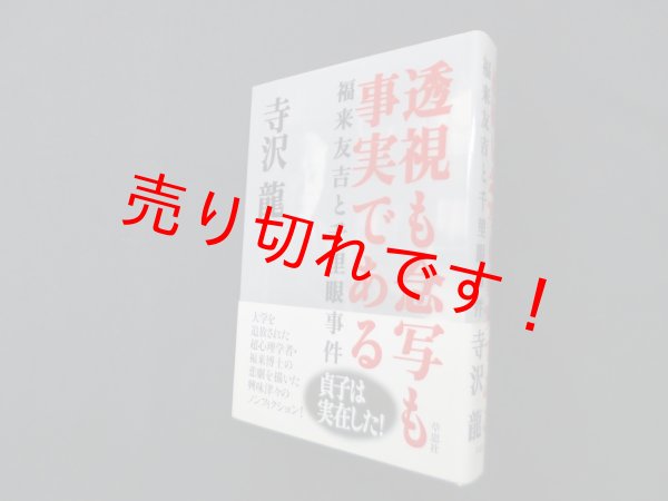 画像1: 透視も念写も事実である―福来友吉と千里眼事件　寺沢龍 (1)