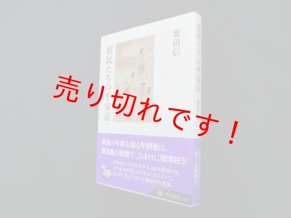 画像1: 庶民たちの平安京 (角川選書)　繁田信一 (1)