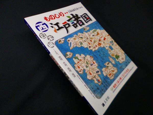 画像1: 天保国郡全図でみるものしり江戸諸国 西日本編　人文社編集部 編 (1)