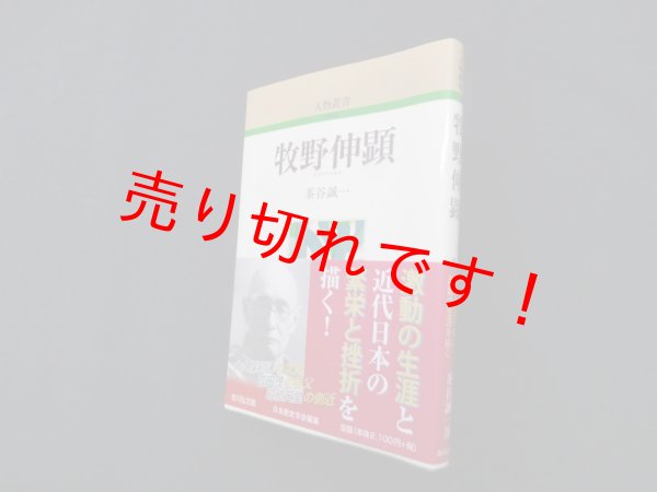 画像1: 牧野伸顕 (人物叢書)　新装版　茶谷誠一 (1)