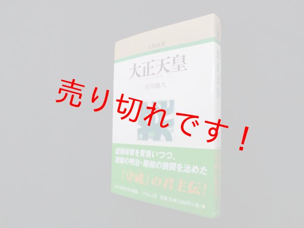 画像1: 大正天皇 (人物叢書)　古川隆久 (1)
