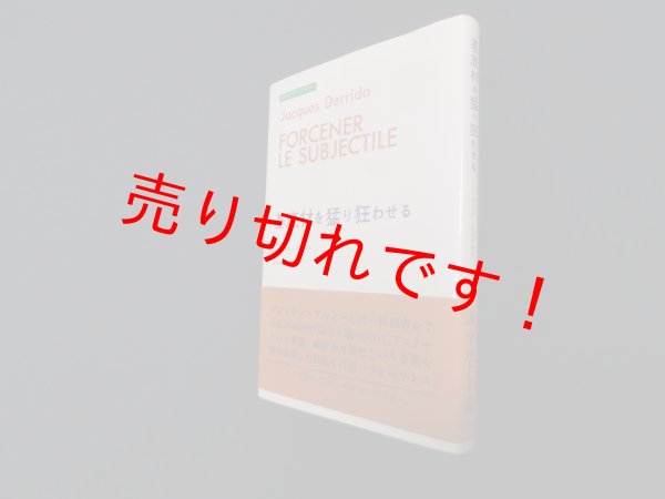 画像1: 基底材を猛り狂わせる (みすずライブラリー)　ジャック・デリダ 著/松浦寿輝 訳 (1)
