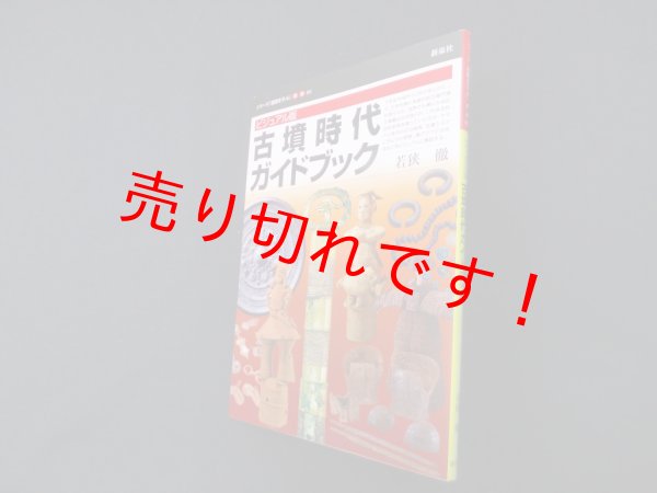 画像1: ビジュアル版 古墳時代ガイドブック (シリーズ「遺跡を学ぶ」別冊04)　若狭徹 (1)