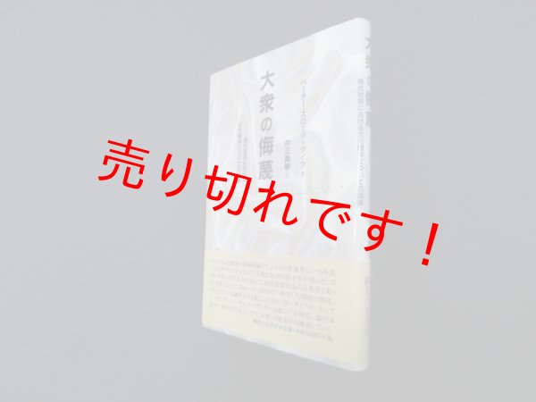 画像1: 大衆の侮蔑―現代社会における文化闘争についての試論　ペーター・スローターダイク 著/仲正昌樹 訳 (1)