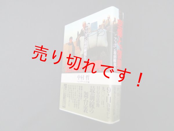 画像1: 空爆と「復興」―アフガン最前線報告　中村哲/ペシャワール会 編 (1)