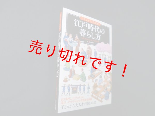 画像1: 江戸時代の暮らし方 (「もしも?」の図鑑)　小沢詠美子 (1)