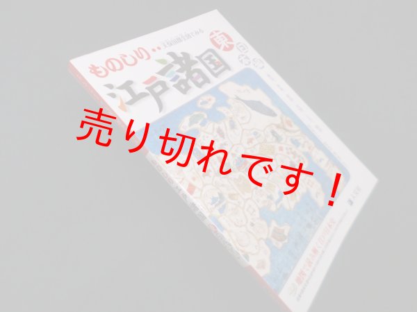 画像1: 天保国郡全図でみるものしり江戸諸国 東日本編　人文社編集部 編 (1)