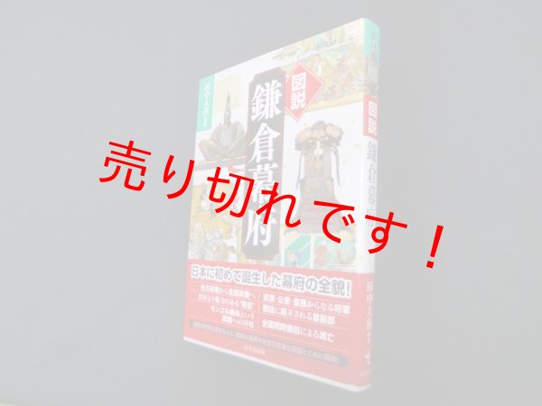画像1: 図説 鎌倉幕府　田中大喜 (1)