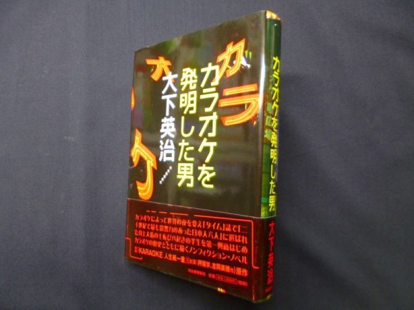 画像1: カラオケを発明した男　大下英治 (1)