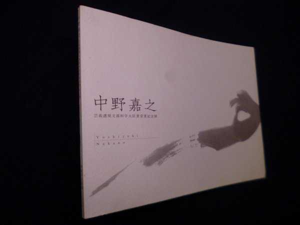 画像1: 中野嘉之　芸術選奨文部科学大臣賞受賞記念展　中野嘉之 (1)