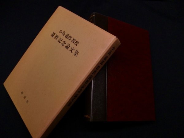 画像1: 小島義郎教授還暦記念論文集　松田徳一郎 (1)