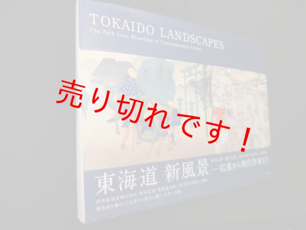 画像1: 東海道新風景―広重から現代作家まで　岡野晃子 他 (1)