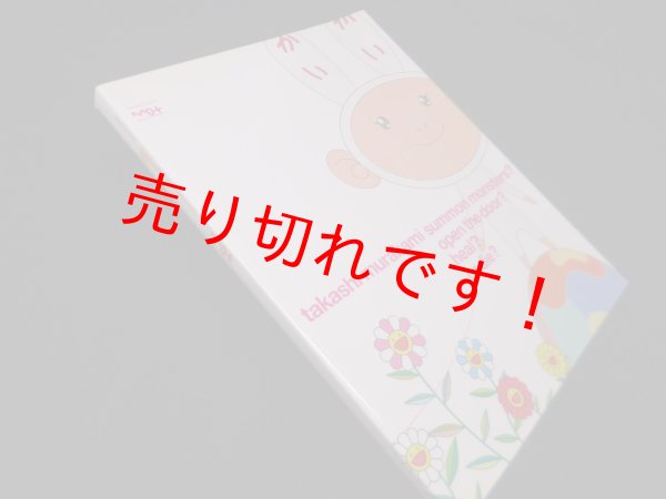 画像1: 村上隆作品集　召喚するかドアを開けるか回復するか全滅するかtakashi murakami summon monsters? open the door? heal?or die?　東京都現代美術館 他編 (1)