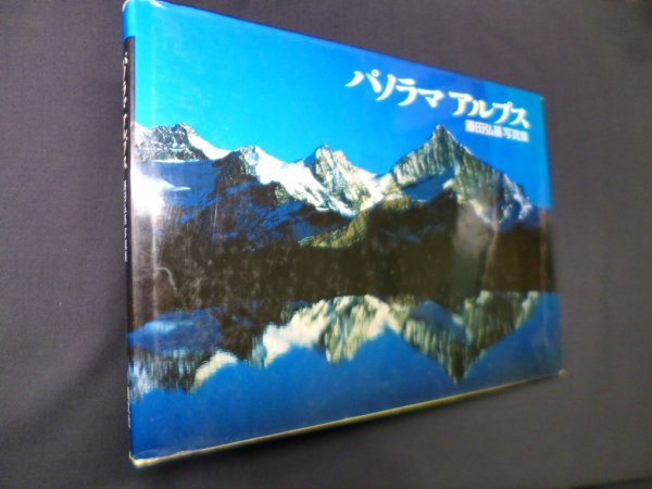 画像1: パノラマアルプス―藤田弘基写真集　藤田弘基 (1)