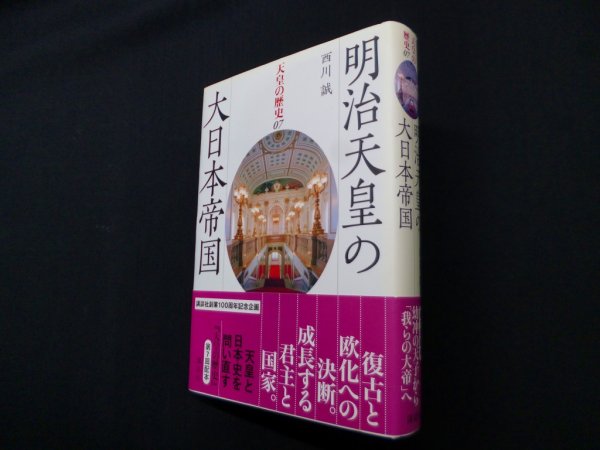 画像1: 天皇の歴史7 明治天皇の大日本帝国　西川誠 (1)
