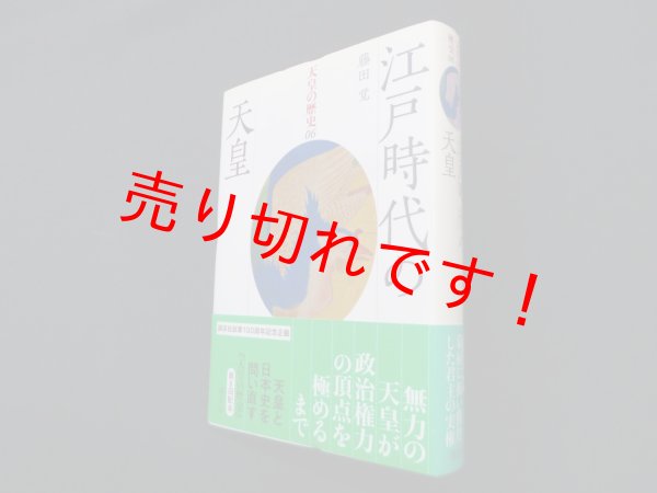 画像1: 天皇の歴史6 江戸時代の天皇　藤田覚 (1)