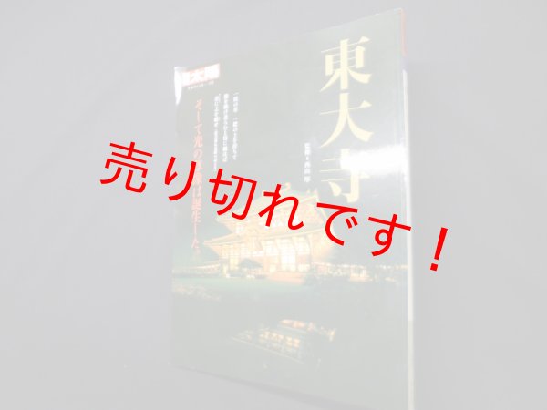 画像1: 東大寺（別冊太陽 日本のこころ）　西山厚 監修 (1)