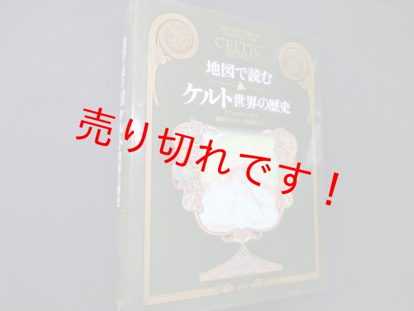 画像1: 地図で読むケルト世界の歴史　イアン・バーンズ/鶴岡真弓 監修/桜内篤子 訳 (1)