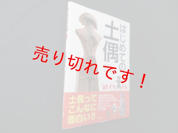 画像1: はじめての土偶　武藤康弘 監修 (1)