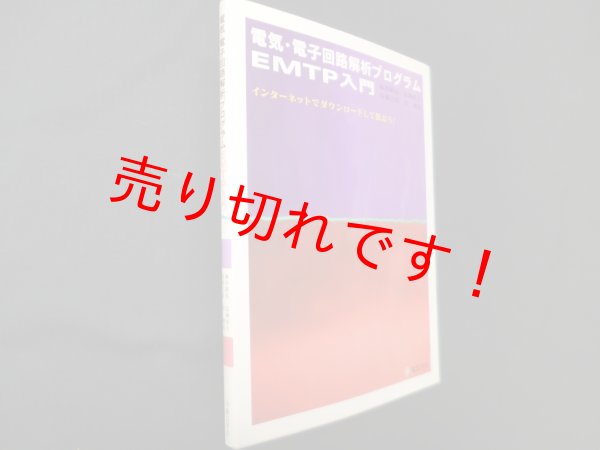 画像1: 電気・電子回路解析プログラム EMTP入門―インターネットでダウンロードして使おう!　雨谷昭弘 他 (1)