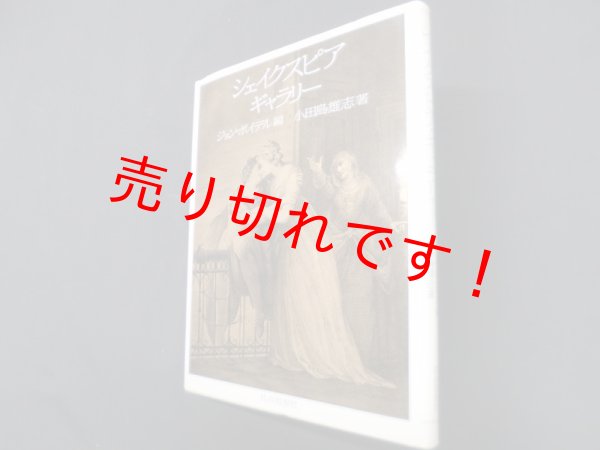 画像1: シェイクスピア・ギャラリー　ジョン・ボイデル 編/小田島雄志 著 (1)