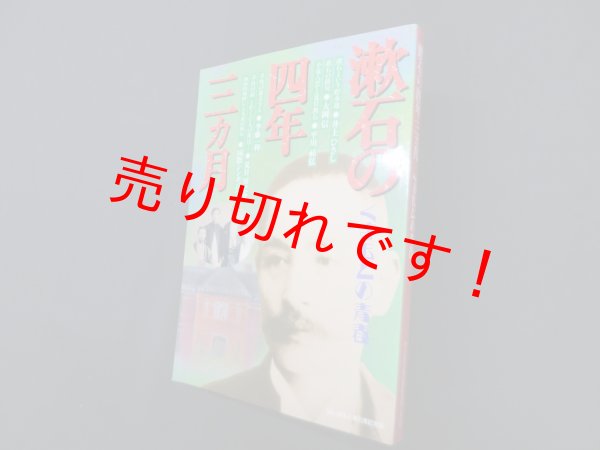 画像1: 漱石の四年三ヵ月―くまもとの青春　96くまもと漱石博推進100人委員会 編 (1)