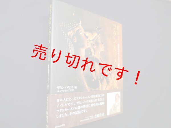 画像1: 黄金王ツタンカーメンの素顔―世界初のCTスキャン調査　ザヒ・ハワス/吉村作治 監修 (1)
