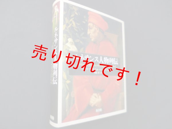 画像1: ルネサンス人物列伝　ロバート・デイヴィス 他/和泉香 訳 (1)