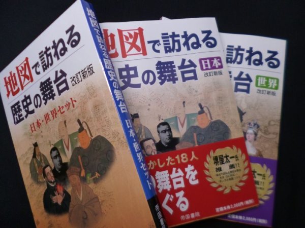 画像1: 地図で訪ねる歴史の舞台　改訂新版　日本・世界セット　帝国書院編集部 (1)