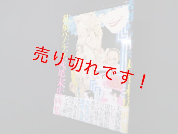 画像1: 乱歩パノラマ丸尾末広画集 (ビームコミックス)　丸尾末広 (1)