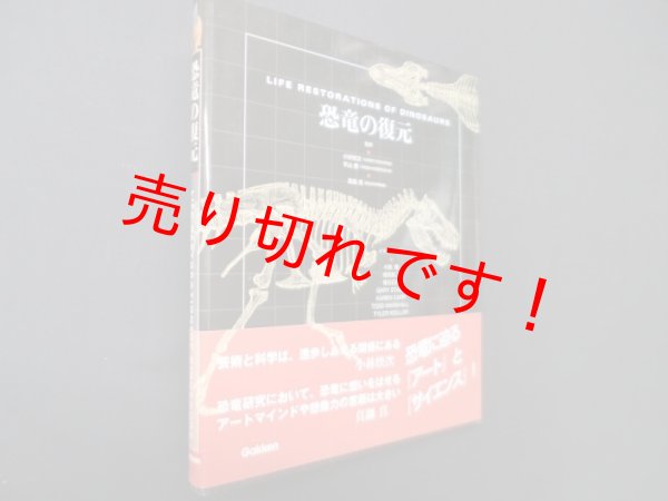 画像1: 恐竜の復元　小林快次 他監修 (1)