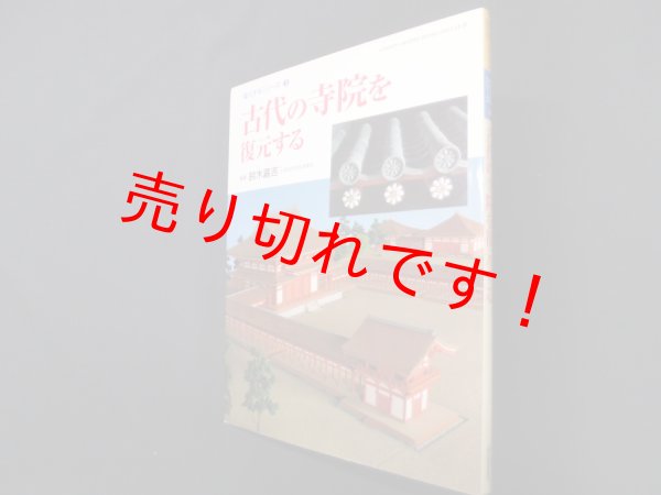 画像1: 古代の寺院を復元する―復元するシリーズ〈3〉　鈴木嘉吉 監修 (1)