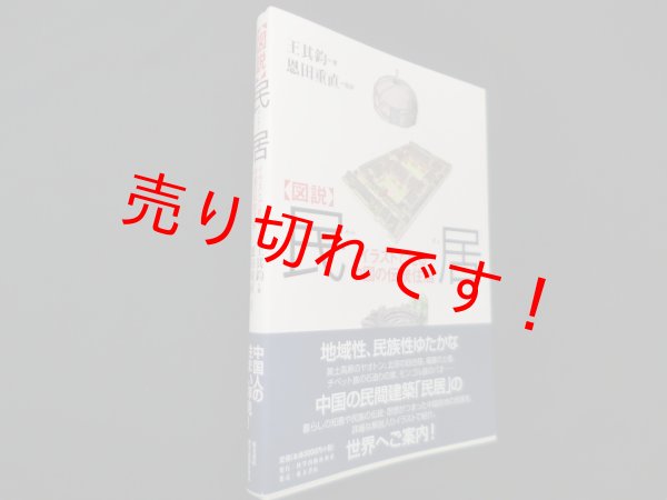 画像1: 図説 民居―イラストで見る中国の伝統住居　王其鈞/恩田重直 訳 (1)