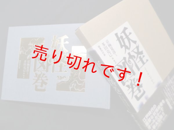 画像1: 妖怪図巻　京極夏彦 文/冬田克己 編・解説 (1)