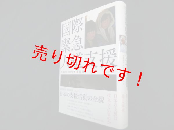 画像1: 国際緊急人道支援　内海成治 他編 (1)