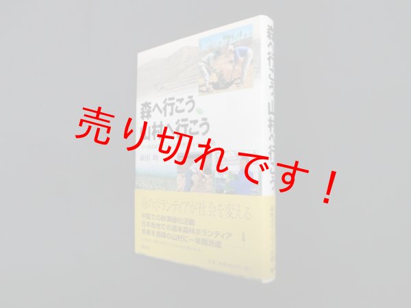 画像1: 森へ行こう、山村へ行こう―NPO地球緑化センターの森林ボランティア活動　新田均 (1)