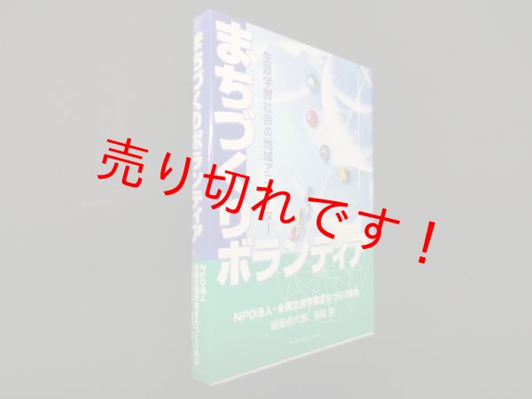 画像1: まちづくりボランティア―生涯学習社会の地域アニメーター　福留強 他 (1)