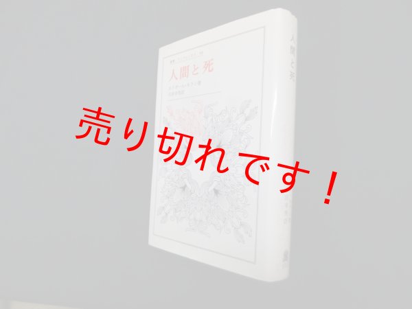 画像1: 人間と死 (叢書・ウニベルシタス)　エドガール・モラン 著/古田幸男 訳 (1)