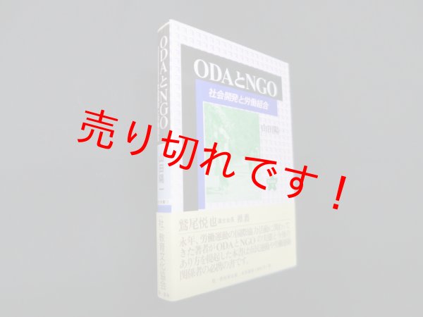 画像1: ODAとNGO─社会開発と労働組合 (連合新書13)　山田陽一 (1)